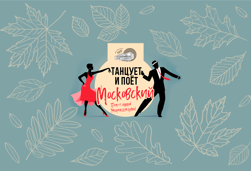 Купить билеты на «ТАНЦУЕТ И ПОЕТ МОСКОВСКИЙ» 04.10.2023 Диско-зал КДЦ ...