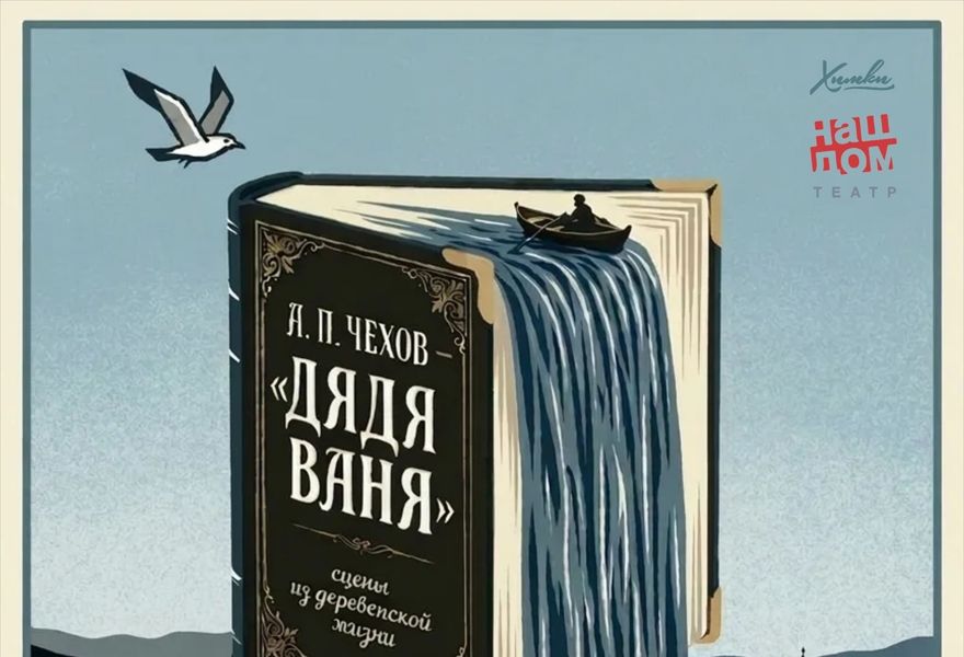 "Дядя Ваня", А.П. Чехов