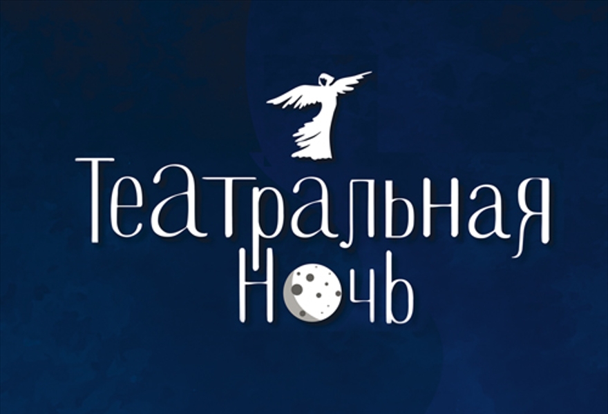 Театральная ночь
