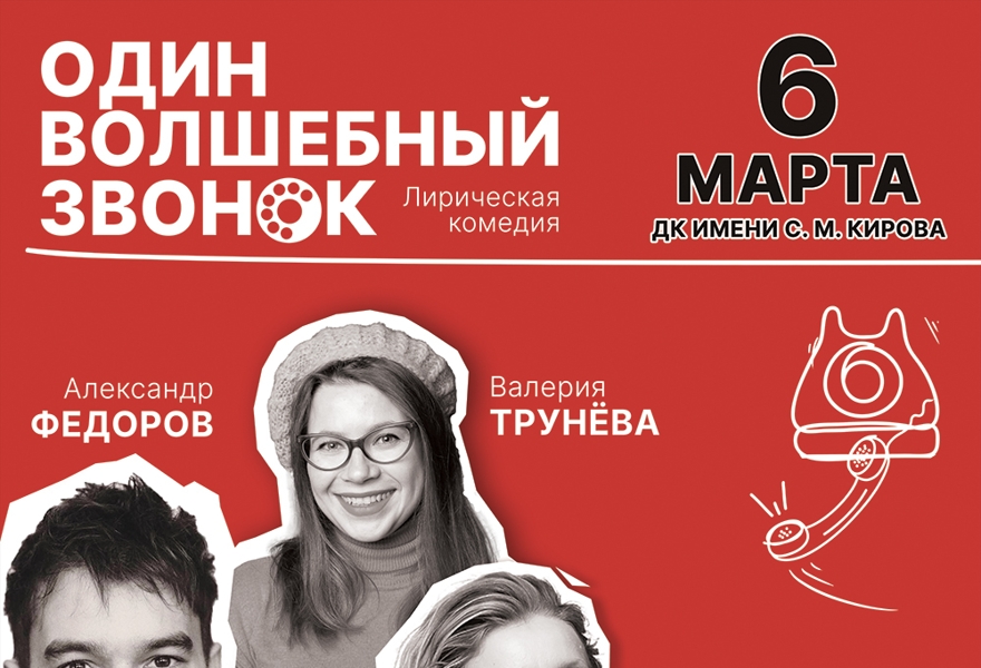 Спектакль "Один волшебный звонок"