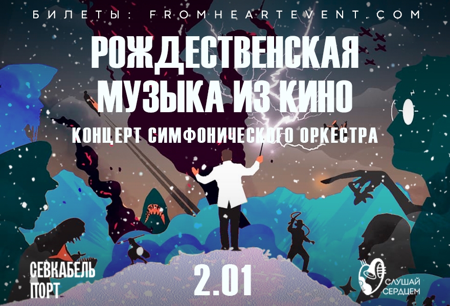 Концерт с оркестром в свечах «Рождественская музыка из кино»