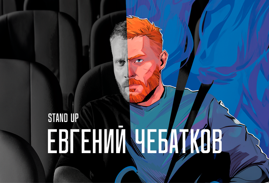 Евгений Чебатков, 9.12, Волгоград