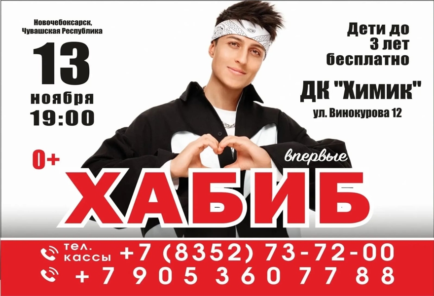 Хабиб Новочебоксарск