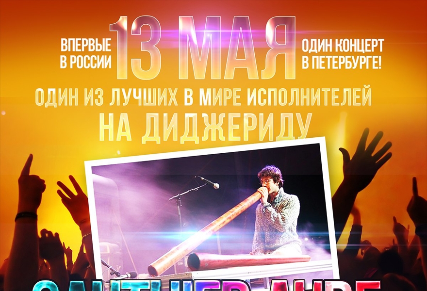 Фестиваль Didgetronic SPb-2015: GAUTHIER AUBE (Франция)