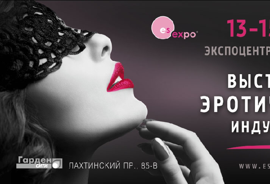 Специализированная выставка товаров эротической индустрии ES EXPO 2014