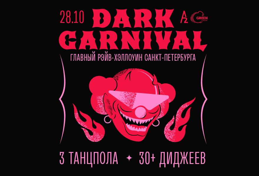 Dark carnival. Хэллоуин в Санкт Петербурге.