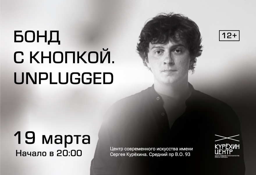 Бонд с кнопкой. Unplugged