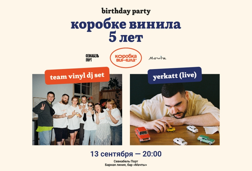 Коробке винила 5 лет + YERKATT (live)