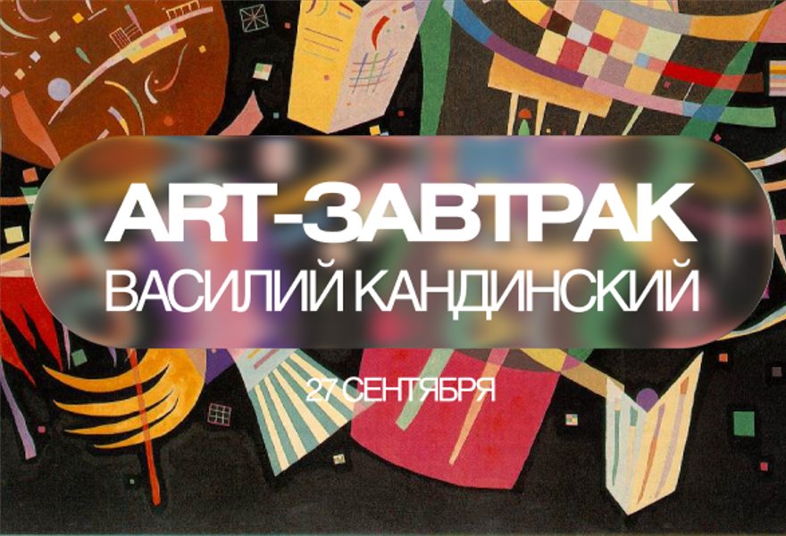 АРТ ЗАВТРАК Василий Кандинский. Рождение абстракции