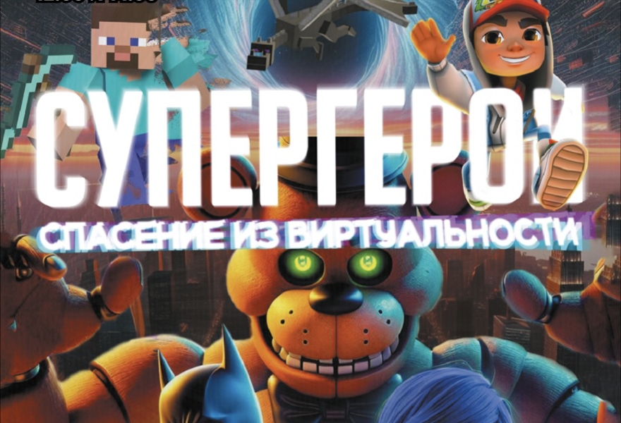 Каменск- Уральский.Супергерои спасение виртуальности 12:00