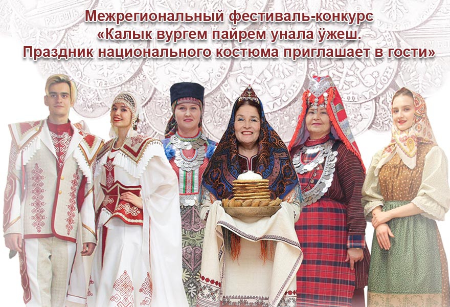 Межрегиональный фестиваль-конкурс «Калык вургем пайрем унала ӱжеш. Праздник национального костюма приглашает в гости»