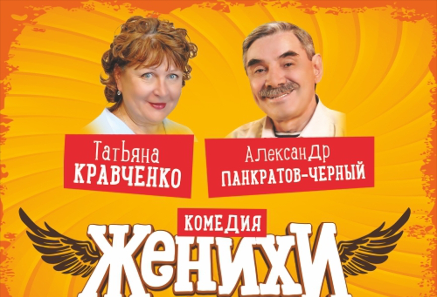 Женихи Спектакль Купить Билеты Набережные Челны