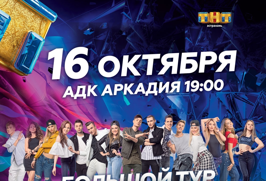Танцы «Битва сезонов» в Астрахани