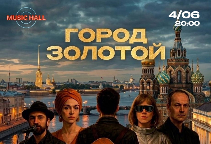Город Золотой.