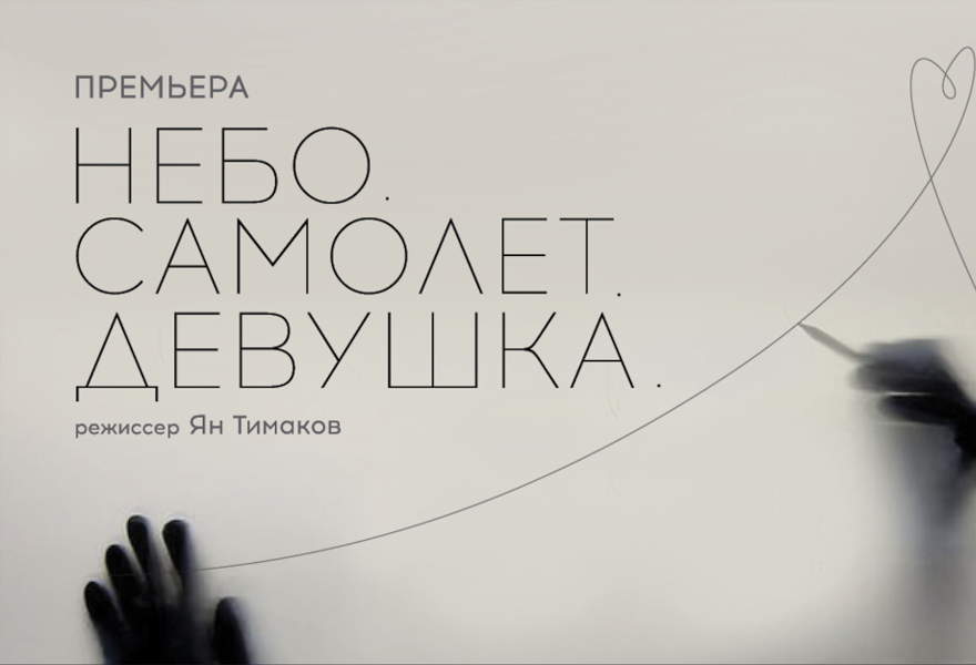 НЕБО. САМОЛЕТ. ДЕВУШКА | ПРЕМЬЕРА!