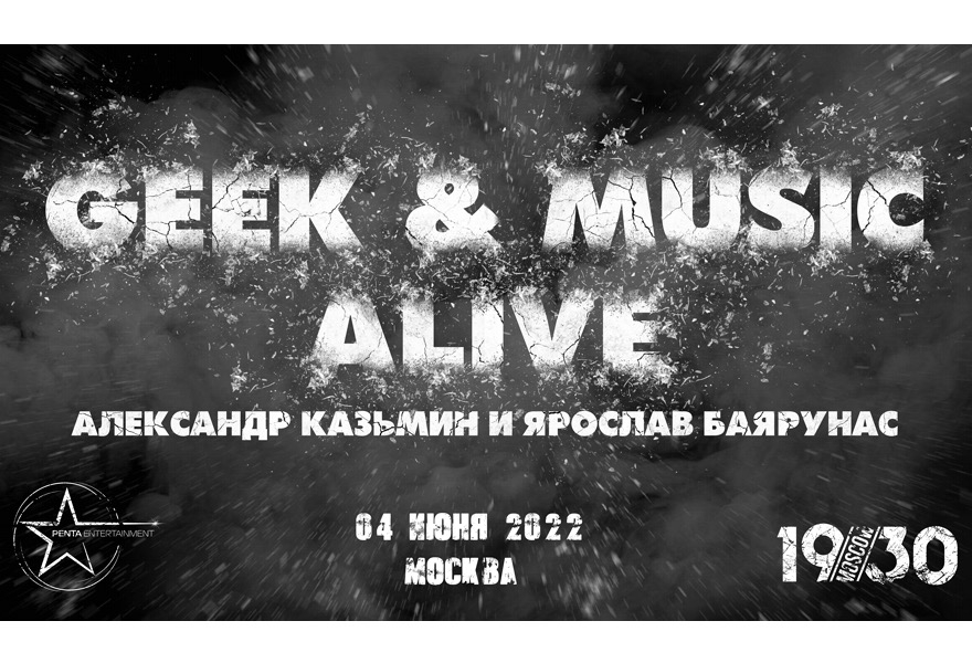 Фестиваль GEEK & MUSIC