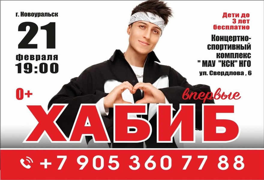 Хабиб Новоуральск