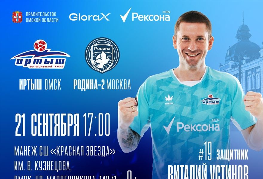 Иртыш (Омск) - Родина-2 (Москва)