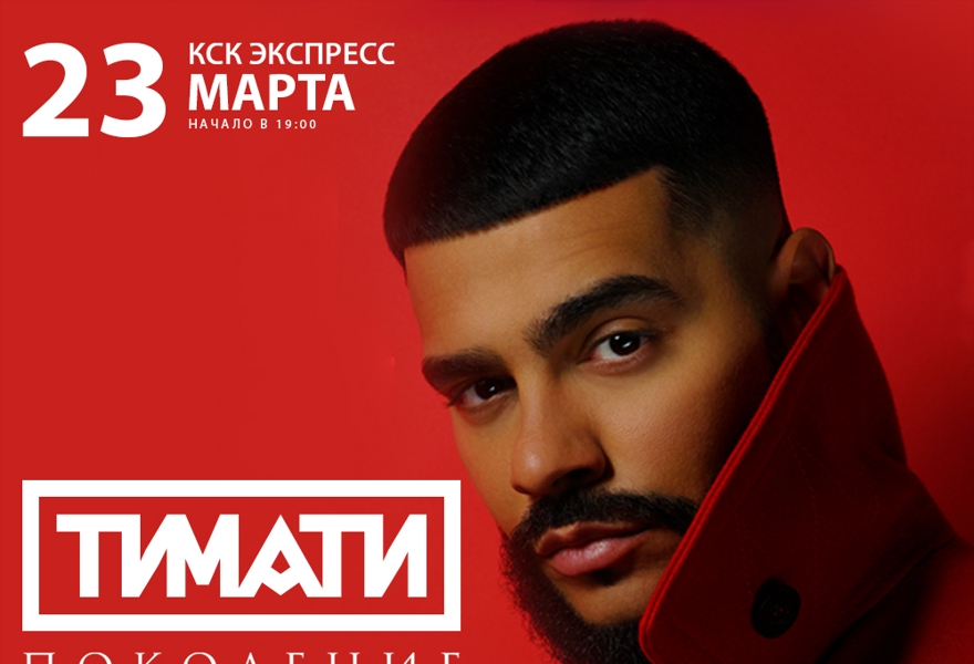 ТИМАТИ. ПОКОЛЕНИЕ 