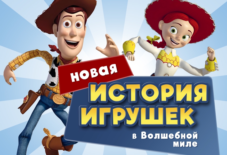 Новая история игрушек в Волшебной миле!