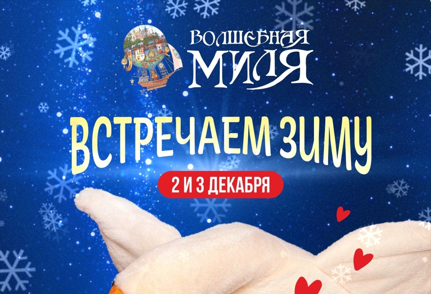 Встреча зимы в Волшебной миле