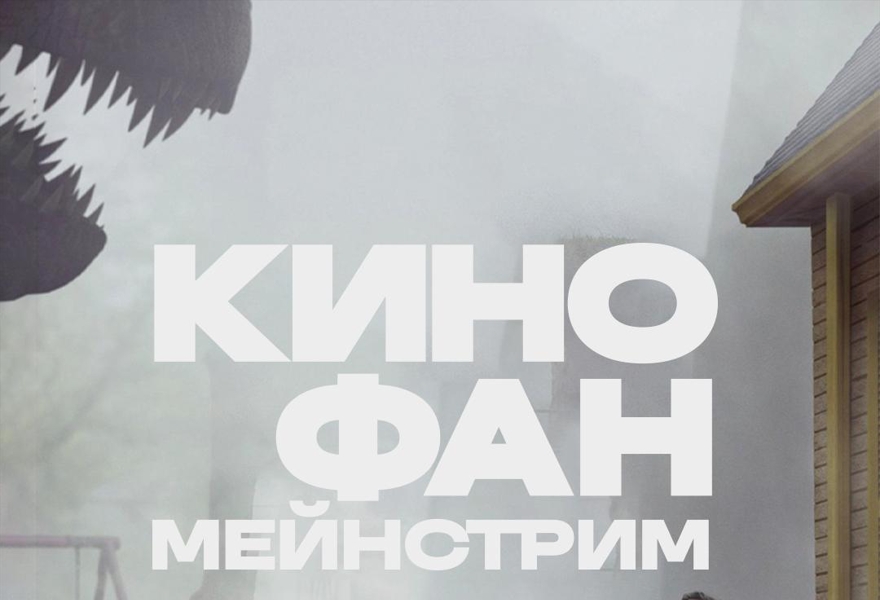 Командная киновикторина «Кинофан. Мейнстрим» 22 сентября 2026 года