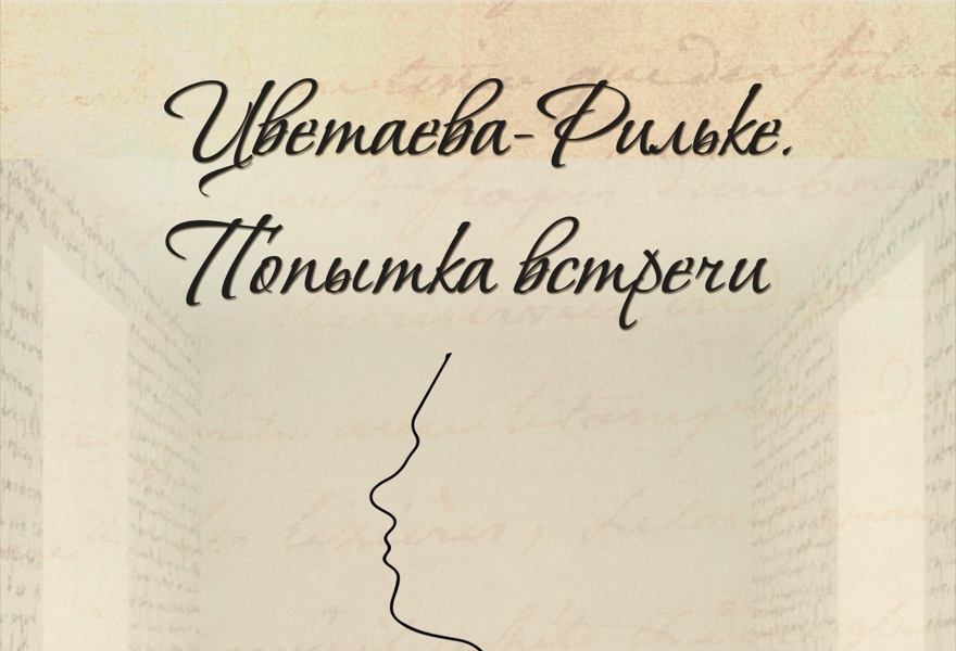 театральная читка "Цветаева-Рильке. Попытка встречи"