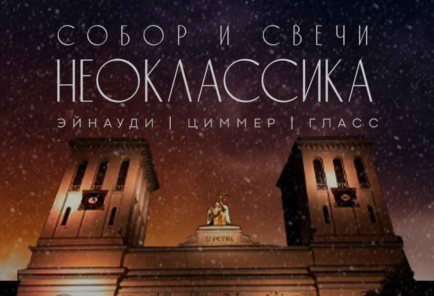 Концерт «Собор и Свечи: Неоклассика»