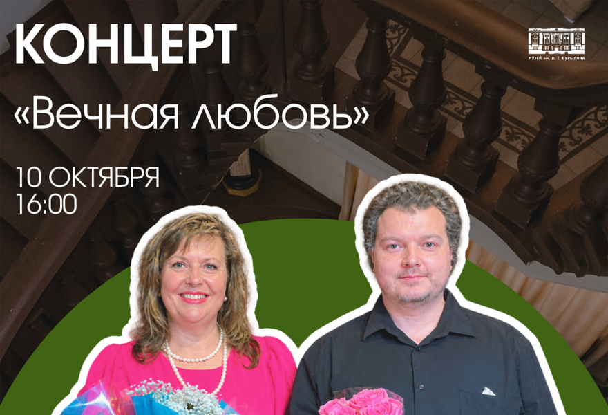 Концерт «Вечная Любовь».