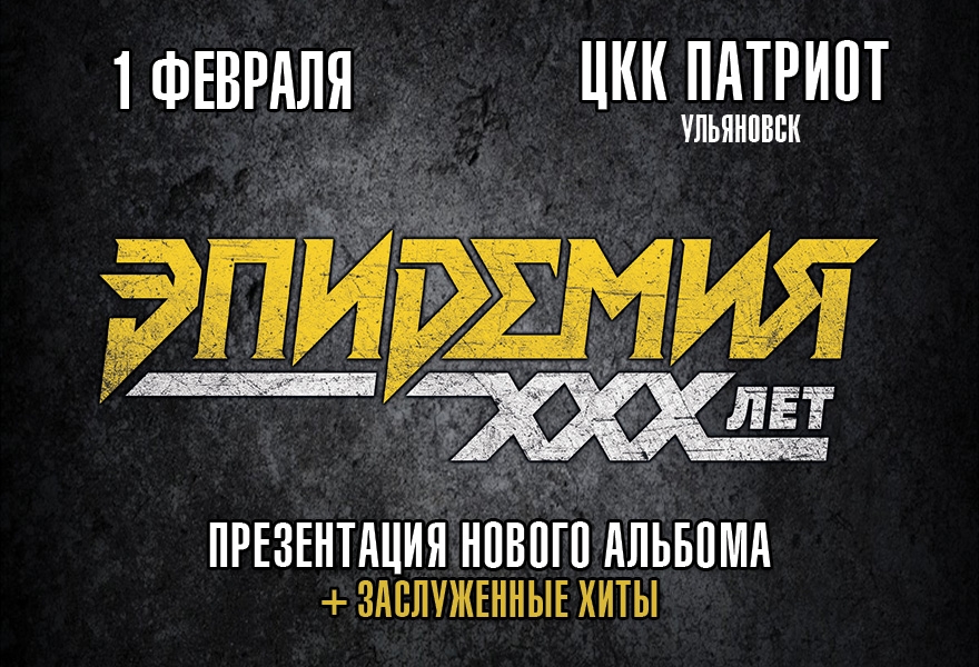 Эпидемия | Ульяновск