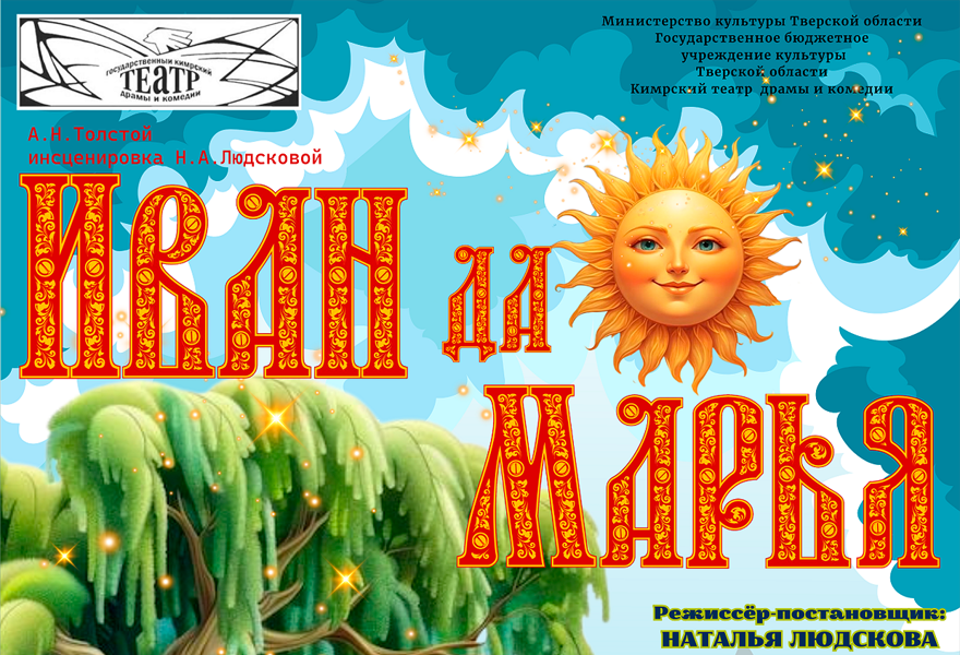 Иван да Марья