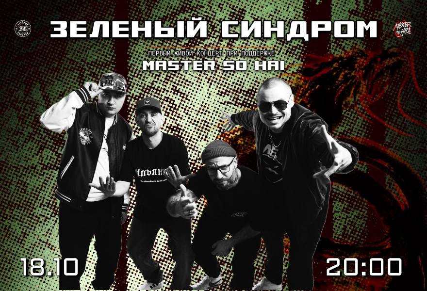 Зеленый синдром при поддержке Master So Hi в Мачтах