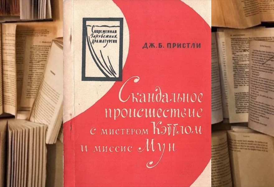 «Скандальное происшествие». Дж.Б. Пристли. Премьера!!!