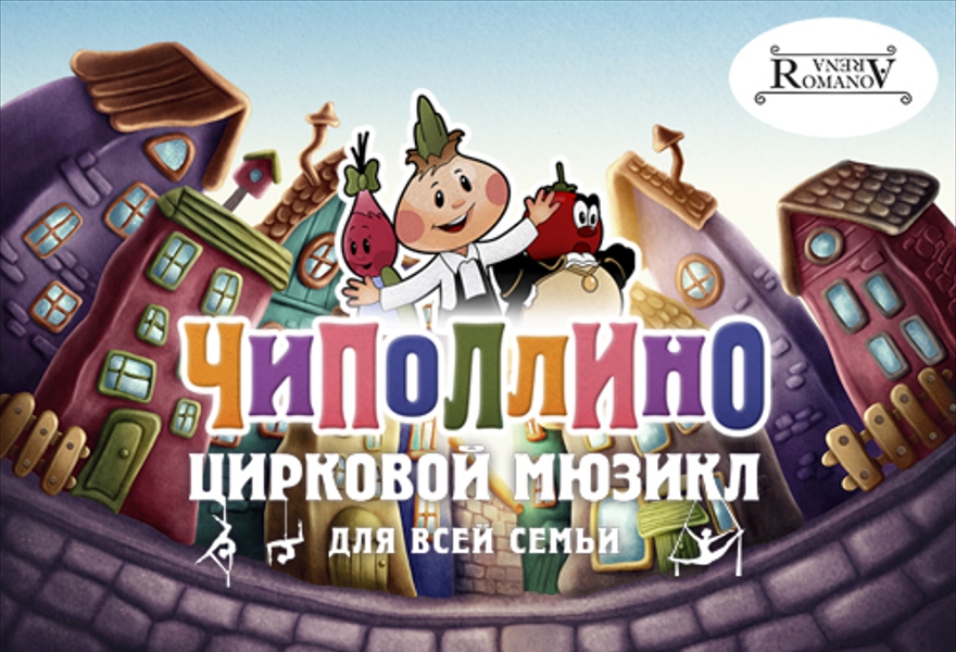 Цирковой мюзикл "Чиполлино"