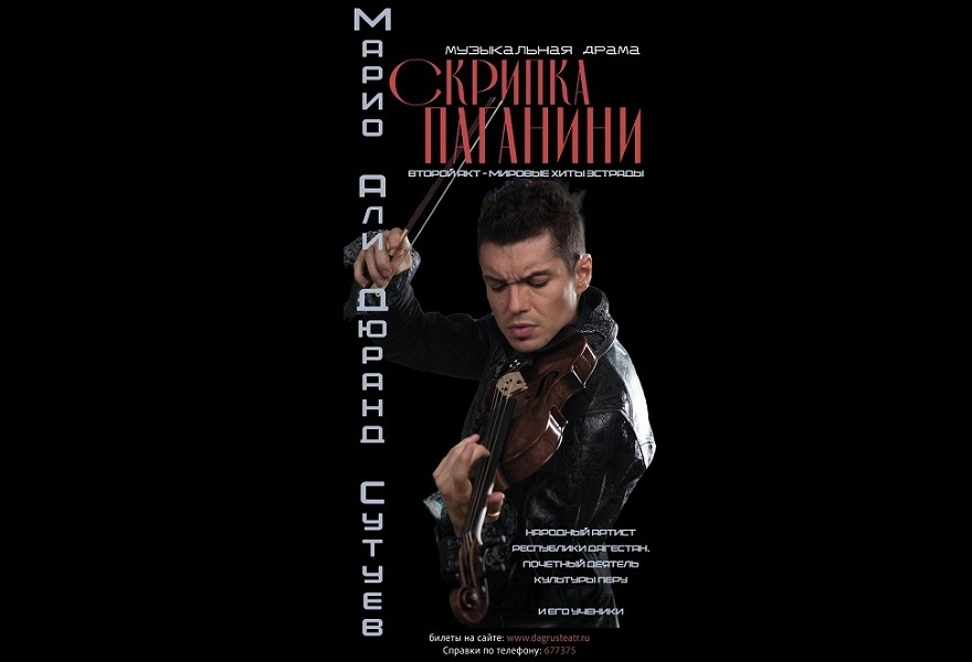 Марио Али Дюранд Сутуев - Скрипка Паганини