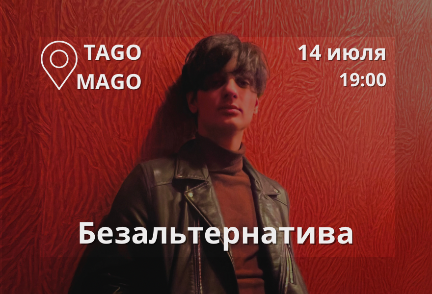 Безальтернатива • Нижний Новгород 