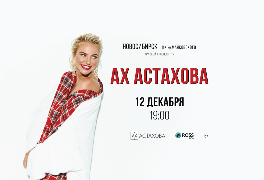 Ах Астахова