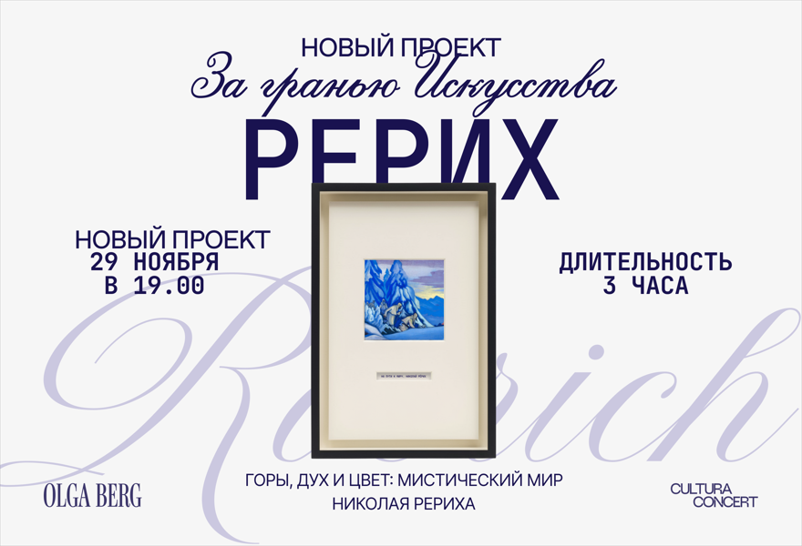За гранью искусства "Николай Рерих"