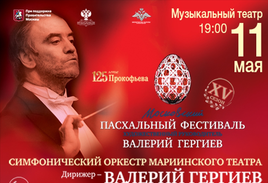 Концерт В.Гергиев.