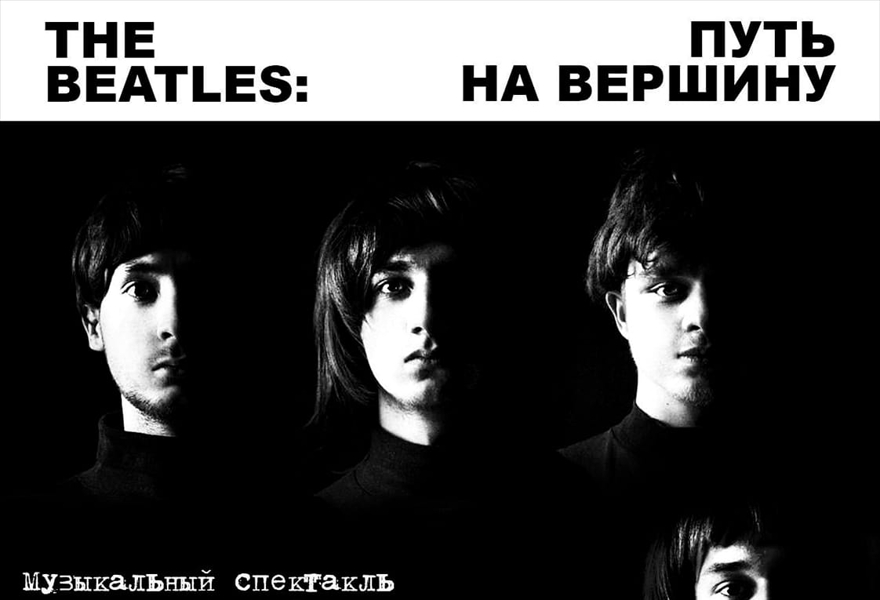 The Beatles: путь на вершину. Музыкальный спектакль.