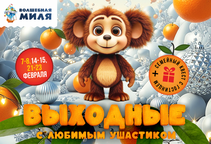 Выходные с любимым ушастиком в Волшебной миле!
