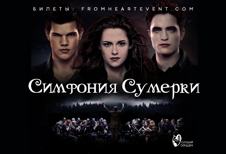 «Сумерки». Симфония в темноте