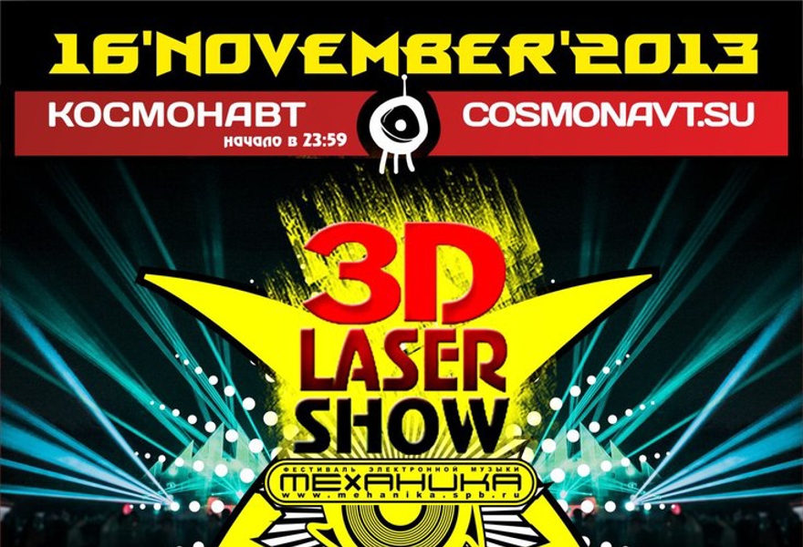 МЕХАНИКА 3D Laser Show (X юбилейная): MOONBEAM, PLASTIC SOUND