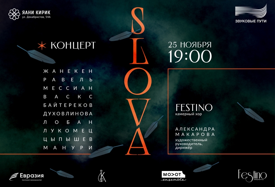 «SLOVA». Концерт камерного хора «Festino». XXXV фестиваль новой музыки «Звуковые пути»