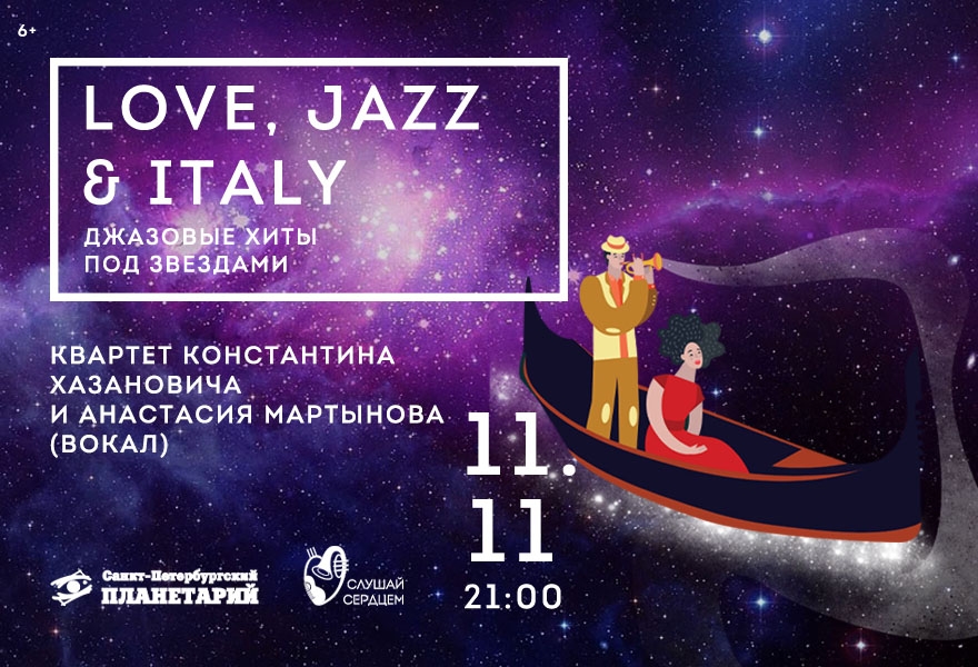 Концерт под звездами «Love Jazz & Italy»