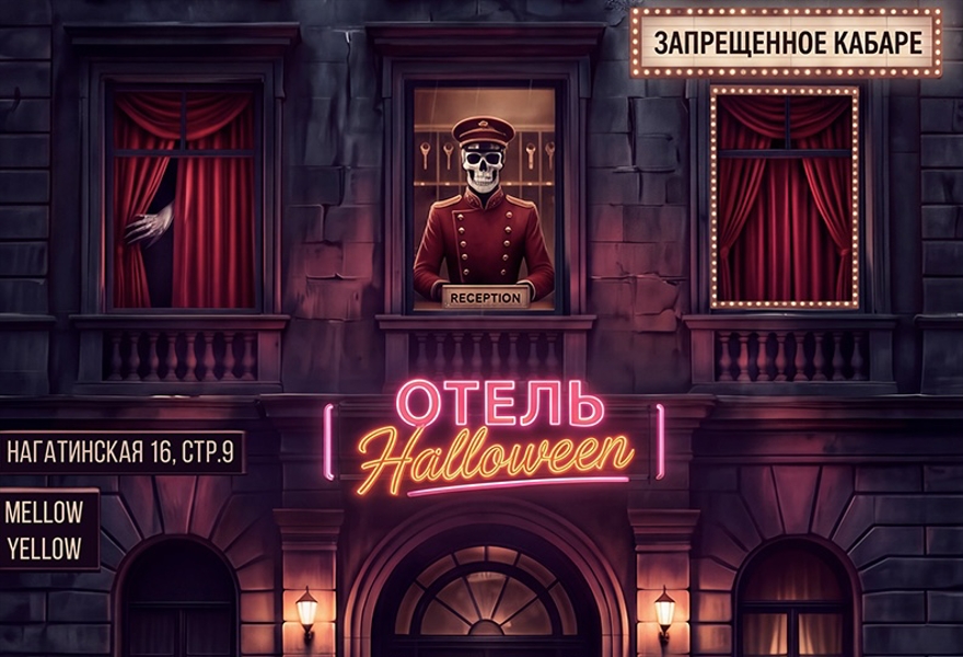 ОТЕЛЬ ХЭЛЛОУИН