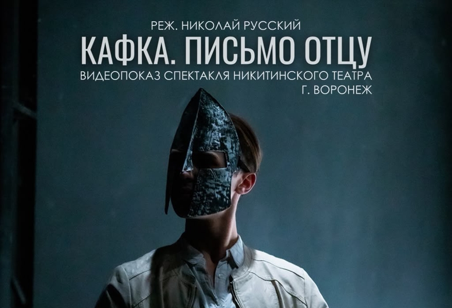 Видеопоказ спектакля «Кафка. Письмо отцу». Реж. Николай Русский
