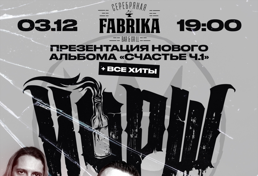 ЙОРШ/Презентация нового альбома "Счастье Ч.1"