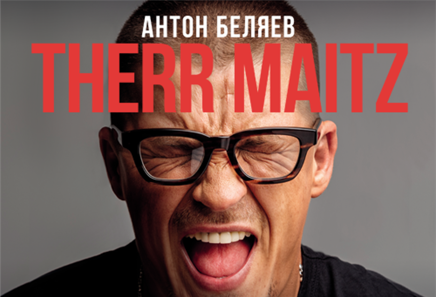 Антон Беляев THERR MAITZ