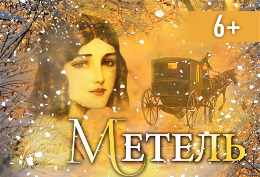 Читаем под музыку. "Метель"